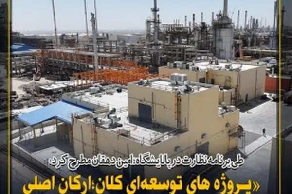 فرهاد امین‌دهقان: پروژه‌های توسعه‌ای کلان؛ ارکان اصلی نقشه راه آینده رقابتی نفت سپاهان
