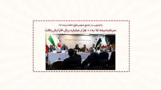 سرمایه بیمه ما به ۱۰ هزار میلیارد ریال افزایش یافت
