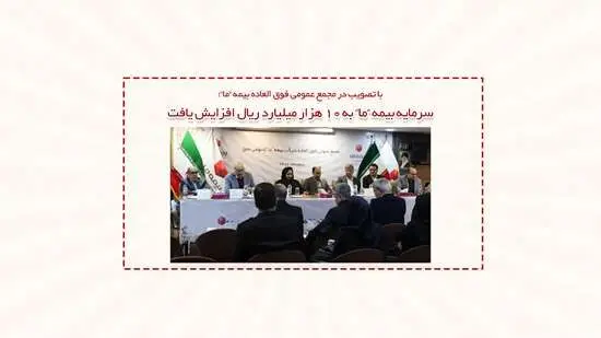 سرمایه بیمه ما به ۱۰ هزار میلیارد ریال افزایش یافت
