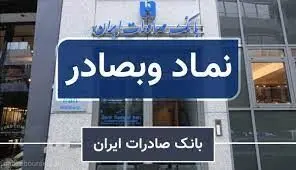 رشد سود عملیاتی بانک صادرات و عملکرد سودآور زیرمجموعه ها
