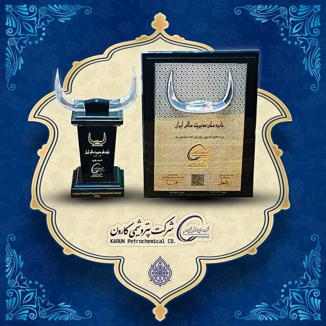 کسب تندیس بلورین جایزه ملی مدیریت مالی ایران توسط شرکت پتروشیمی کارون
