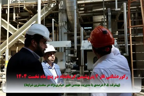 رکوردشکنی فاز ۲ پتروشیمی کرمانشاه در پنج ماه نخست ۱۴۰۴
