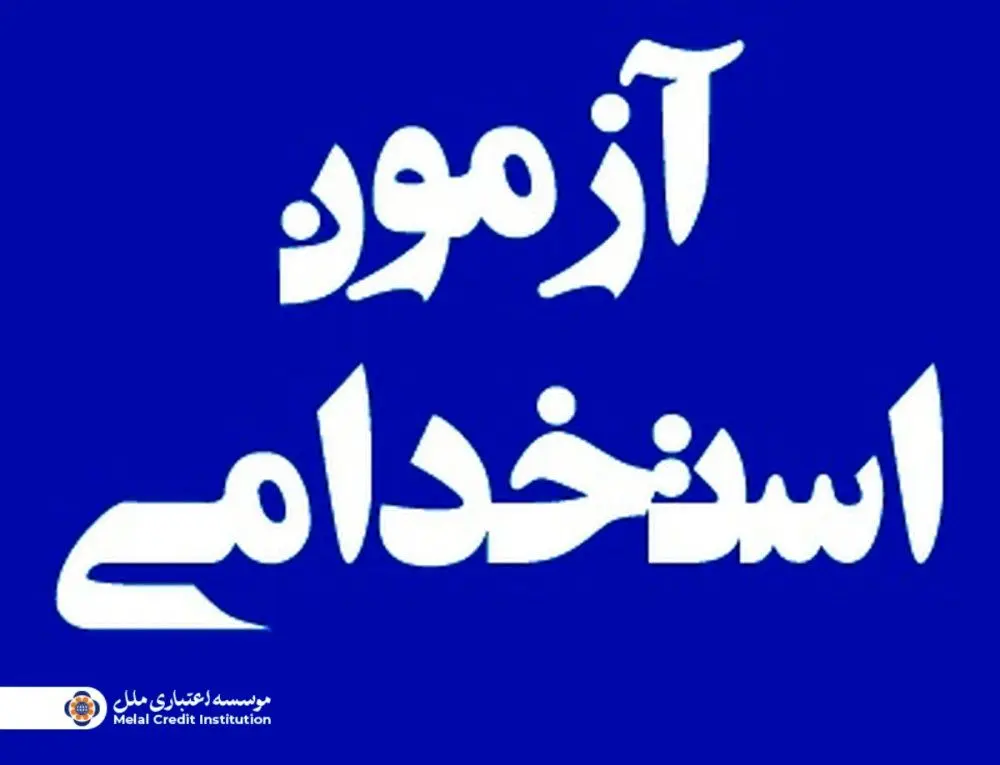 برگزاری آزمون استخدامی مؤسسه اعتباری ملل در نیمه نخست آذرماه
