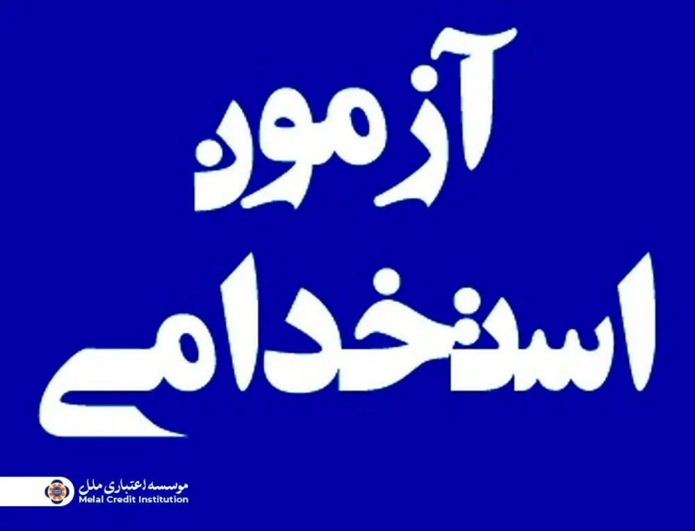 برگزاری آزمون استخدامی مؤسسه اعتباری ملل در نیمه نخست آذرماه
