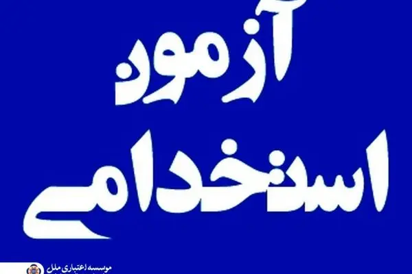 برگزاری آزمون استخدامی مؤسسه اعتباری ملل در نیمه نخست آذرماه
