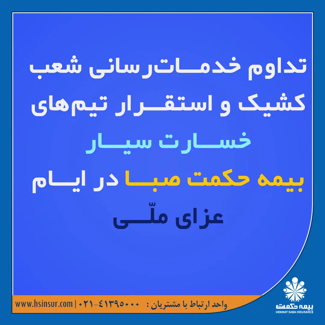 تداوم خدمات‌رسانی شعب کشیک و استقرار تیم‌های خسارت سیار بیمه حکمت صبا در ایام عزای ملی