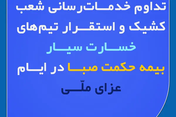 تداوم خدمات‌رسانی شعب کشیک و استقرار تیم‌های خسارت سیار بیمه حکمت صبا در ایام عزای ملی