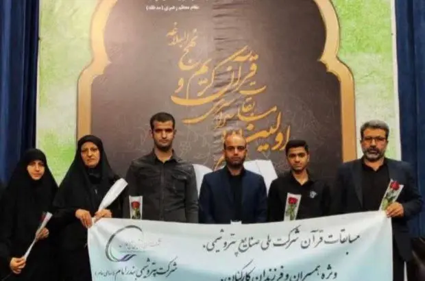 کسب مقام دوم نخستین دوره مسابقات قرآن همسران و فرزندان کارکنان شرکت ملی صنایع پتروشیمی
