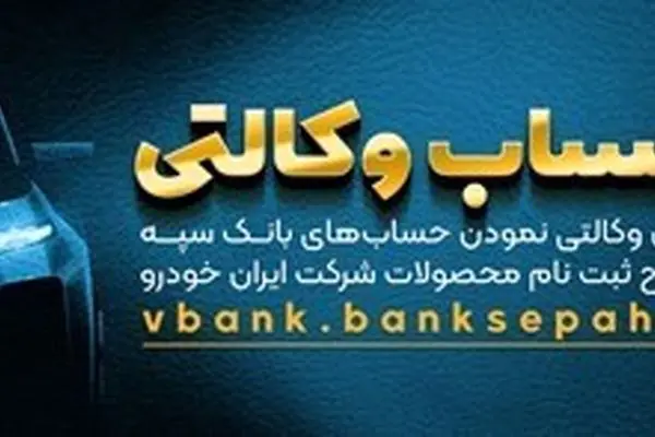 امکان وکالتی نمودن حسابهای بانک سپه در طرح ثبت نام محصولات شرکت ایران خودرو فراهم شد
