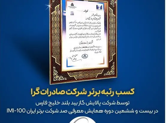 کسب عنوان شرکت برتر صادرات گرا در بین ۱۰۰ مجموعه صنعتی ایران
