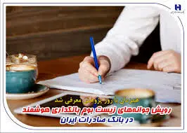 رویش جوانه‌های زیست بوم بانکداری هوشمند در بانک صادرات ایران

