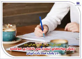 رویش جوانه‌های زیست بوم بانکداری هوشمند در بانک صادرات ایران
