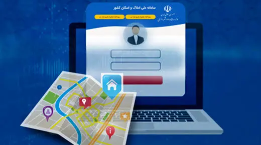 لزوم تطابق اطلاعات ثبت شده مشتریان در بانک و سامانه املاک و اسکان برای دریافت خدمات بانکی
