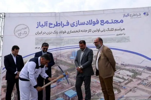 آغاز عملیات اجرایی احداث مجتمع فولادسازی فراطرح آلیاژ در ایزوایکو
