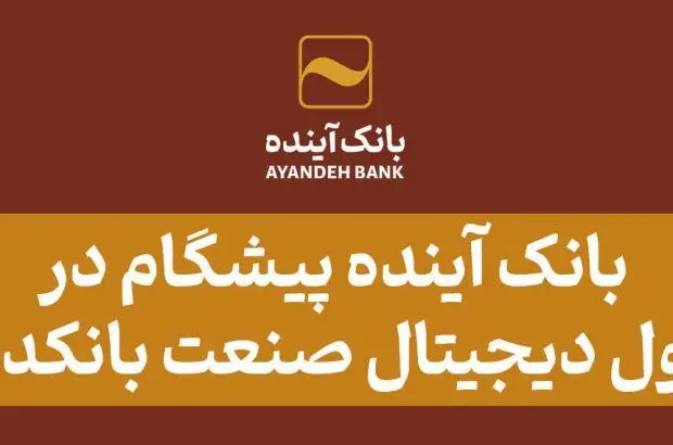 بانک آینده پیشگام در تحول دیجیتال صنعت بانکداری
