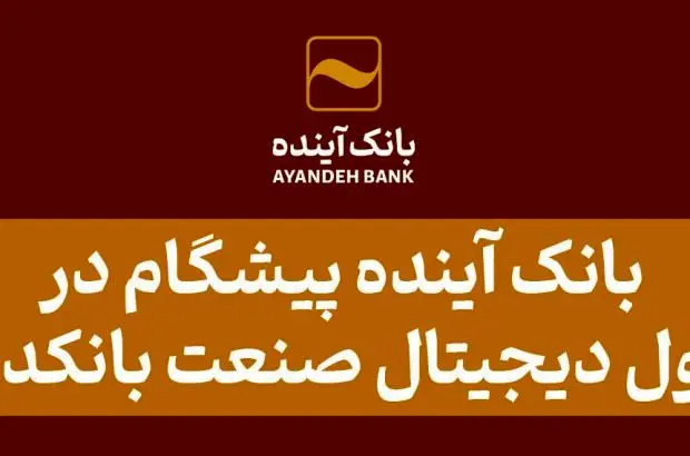 بانک آینده پیشگام در تحول دیجیتال صنعت بانکداری
