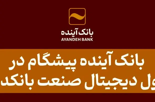 بانک آینده پیشگام در تحول دیجیتال صنعت بانکداری

