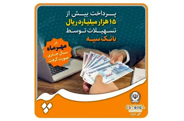 پرداخت بیش از ۱۵ هزار میلیارد ریال تسهیلات توسط بانک سپه