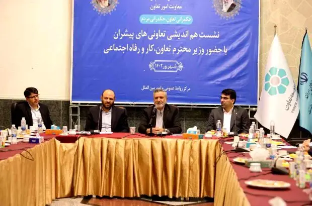 نشست هم اندیشی تعاونی های پیشرو با حضور وزیر تعاون، کار و رفاه اجتماعی و مدیر عامل بانک توسعه تعاون
