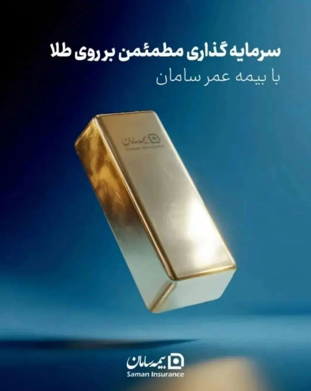 رنسانس سرمایه در کالبد امنیت با طرح طلای زرسام شرکت بیمه سامان