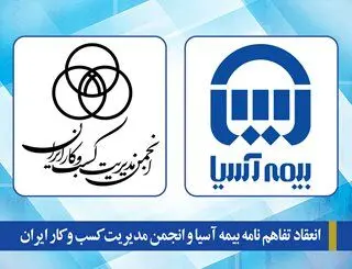 انعقاد تفاهم نامه بیمه آسیا و انجمن مدیریت کسب و کار ایران
