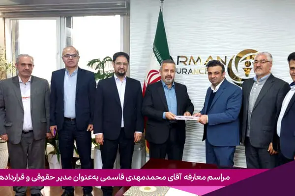 انتصاب سرپرست مدیریت حقوقی و قراردادهای بیمه آرمان

