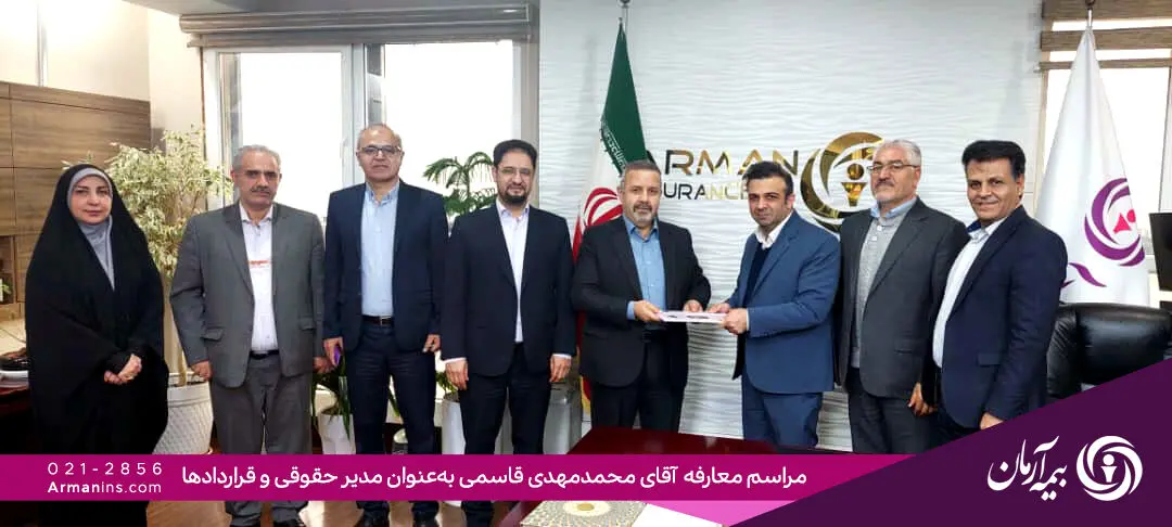 انتصاب سرپرست مدیریت حقوقی و قراردادهای بیمه آرمان
