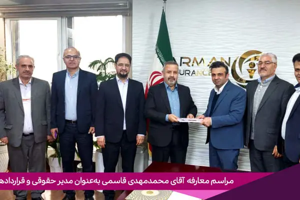 انتصاب سرپرست مدیریت حقوقی و قراردادهای بیمه آرمان
