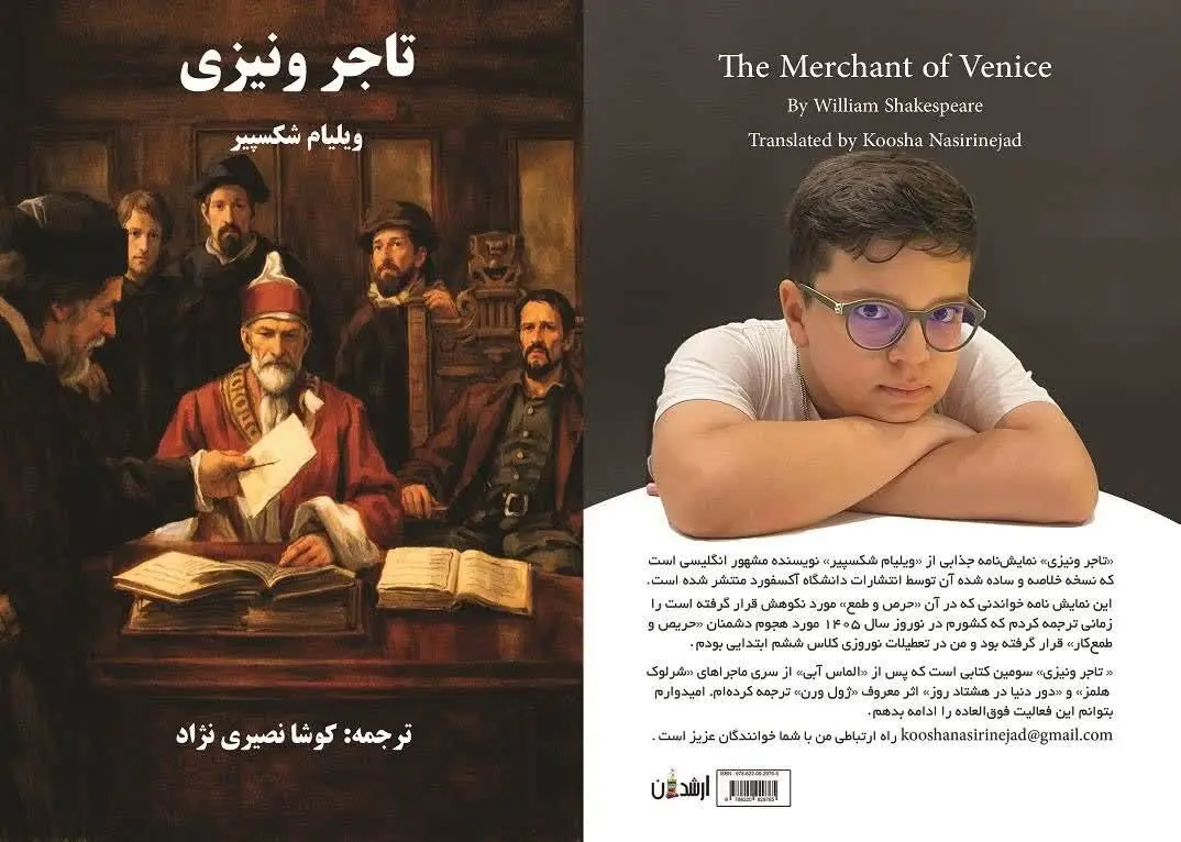 «تاجر ونیزی» با ترجمه «کوشا نصیری نژاد» آمد