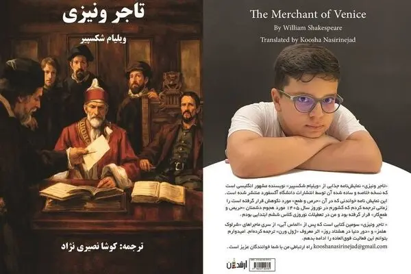 «تاجر ونیزی» با ترجمه «کوشا نصیری نژاد» آمد