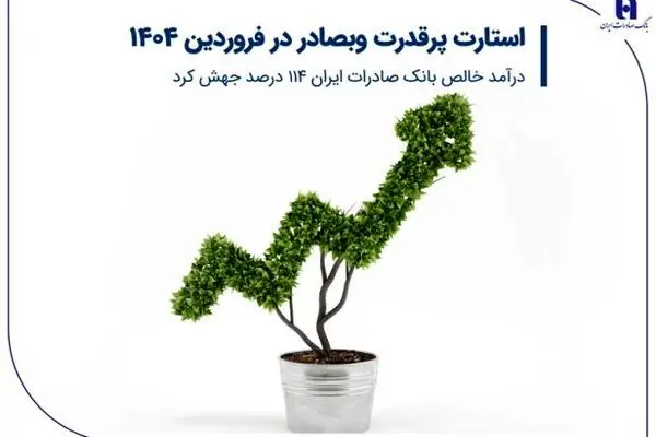 استارت پرقدرت وبصادر در فروردین ۱۴۰۴/ درآمد خالص بانک صادرات ایران ۱۱۴ درصد جهش کرد

