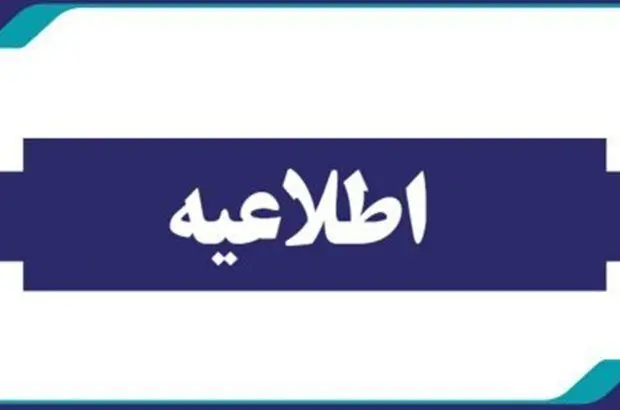 اطلاعیه بانک دی درباره شایعه مطرح شده در گروه‌های مرتبط با ایثارگران در فضای مجازی
