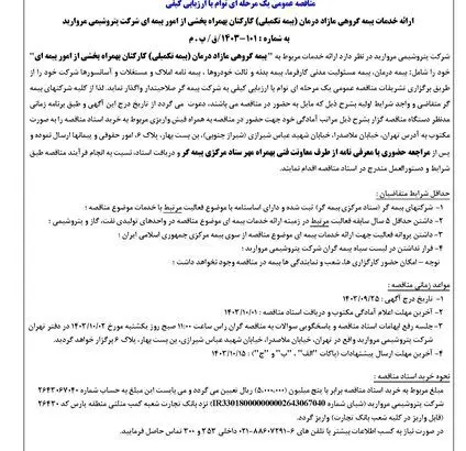 مناقصه عمومی یک مرحله ای توام با ارزیابی کیفی ارائه خدمات بیمه گروهی مازاد درمان (بیمه تکمیلی) کارکنان بهمراه بخشی از امور بیمه ای شرکت پتروشیمی مروارید
