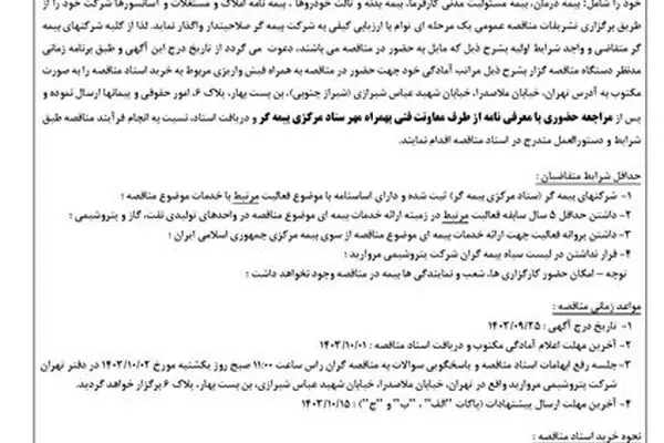 مناقصه عمومی یک مرحله ای توام با ارزیابی کیفی ارائه خدمات بیمه گروهی مازاد درمان (بیمه تکمیلی) کارکنان بهمراه بخشی از امور بیمه ای شرکت پتروشیمی مروارید
