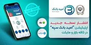 انتشار نسخه جدید اپلیکیشن «امید بانک سپه» در کافه بازار و مایکت
