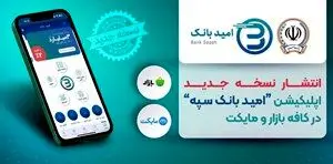 انتشار نسخه جدید اپلیکیشن «امید بانک سپه» در کافه بازار و مایکت
