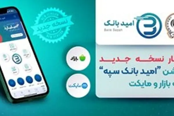 انتشار نسخه جدید اپلیکیشن «امید بانک سپه» در کافه بازار و مایکت
