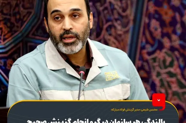 بالندگی هر سازمان در گرو انجام گزینش صحیح در آن سازمان است
