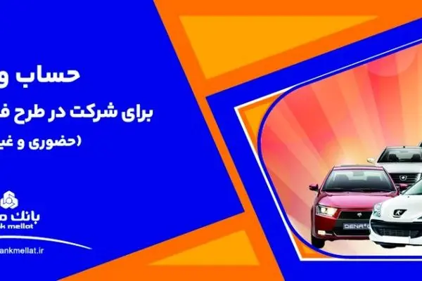 ارائه خدمت حساب وکالتی بانک ملت برای دور جدید فروش محصولات ایران خودرو
