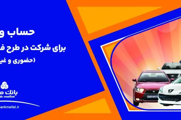 ارائه خدمت حساب وکالتی بانک ملت برای دور جدید فروش محصولات ایران خودرو
