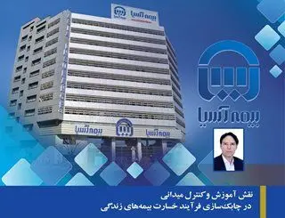 نقش آموزش و کنترل میدانی در چابک‌سازی فرآیند خسارت بیمه‌های زندگی
