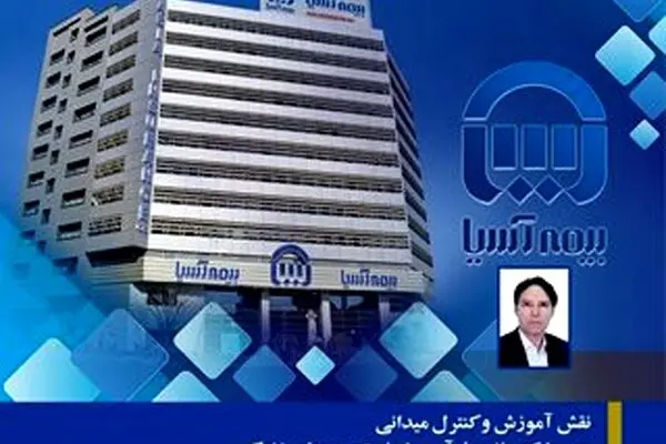 نقش آموزش و کنترل میدانی در چابک‌سازی فرآیند خسارت بیمه‌های زندگی
