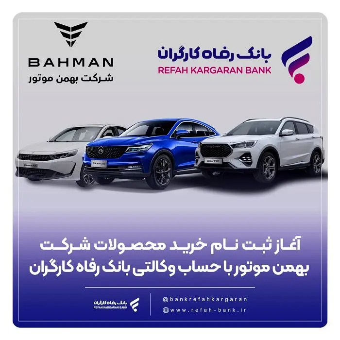 خرید محصولات شرکت بهمن موتور با حساب وکالتی بانک رفاه کارگران
