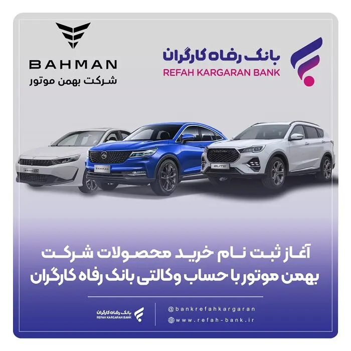 خرید محصولات شرکت بهمن موتور با حساب وکالتی بانک رفاه کارگران
