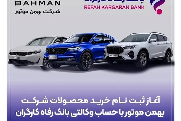 خرید محصولات شرکت بهمن موتور با حساب وکالتی بانک رفاه کارگران
