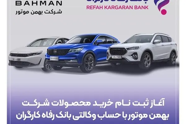 خرید محصولات شرکت بهمن موتور با حساب وکالتی بانک رفاه کارگران
