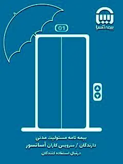 بیمه نامه آسانسور، به اندازه آسانسور مهم است
