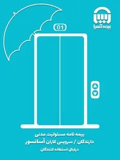 بیمه نامه آسانسور، به اندازه آسانسور مهم است
