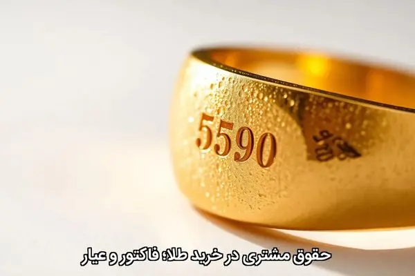 حقوق مشتری در خرید طلا؛ فاکتور و عیار
