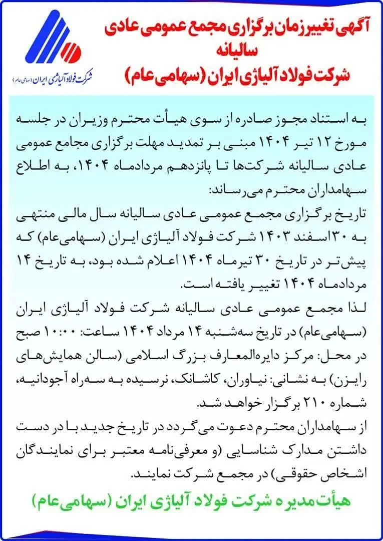 تغییر زمان برگزاری مجمع عمومی سالیانه فولاد آلیاژی ایران
